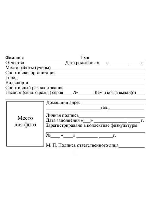 Учитель-Канц Зачетная классификационная книжка спортсменов, вариант, фото 2