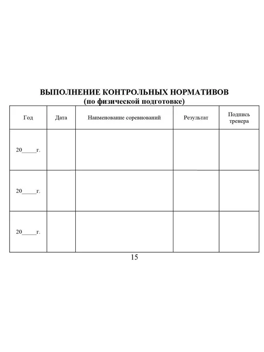 Учитель-Канц Зачетная классификационная книжка спортсменов, вариант, фото 7