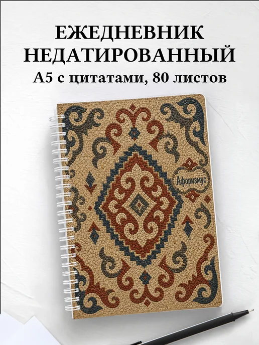 Ежедневник недатированный Киргизские войлочные узоры