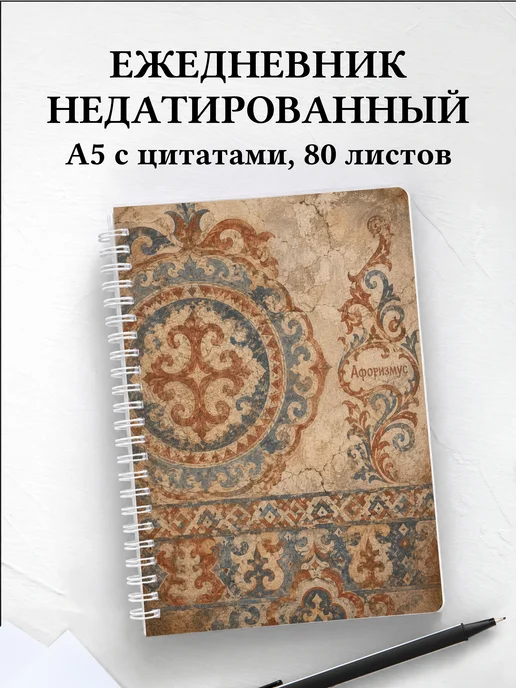 Ежедневник недатированный Киргизские войлочные узоры