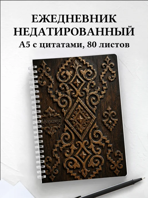 Ежедневник недатированный Киргизские войлочные узоры