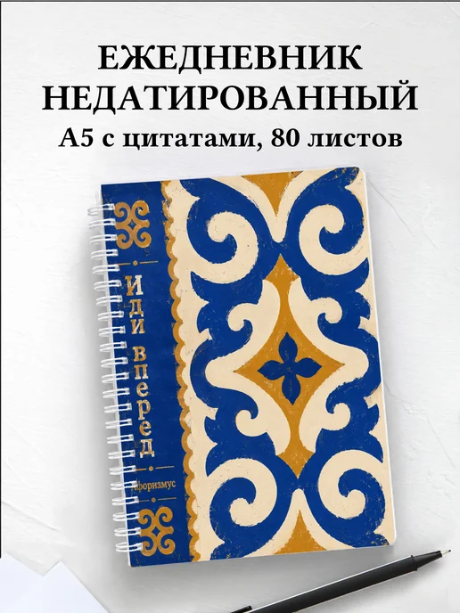 Ежедневник недатированный Киргизские войлочные узоры