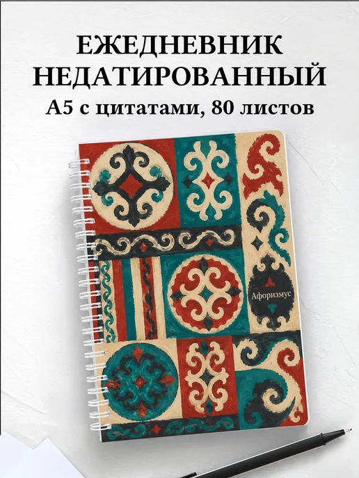 Ежедневник недатированный Киргизские войлочные узоры