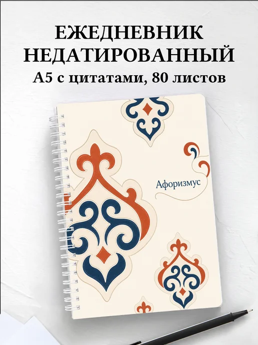 Ежедневник недатированный Киргизские войлочные узоры