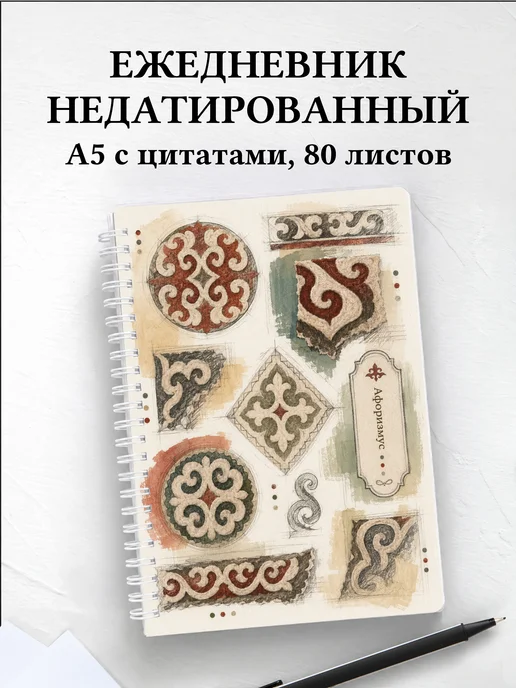 Ежедневник недатированный Киргизские войлочные узоры