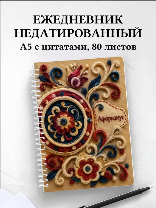 Ежедневник недатированный Киргизские войлочные узоры