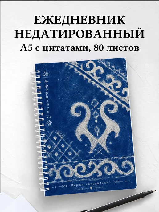 Ежедневник недатированный Киргизские войлочные узоры