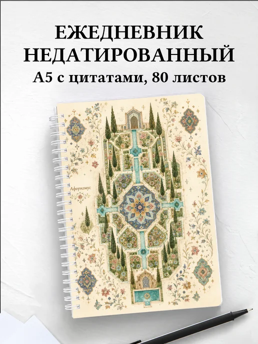 Ежедневник недатированный Персидские орнаменты