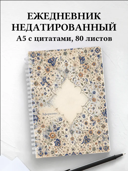 Ежедневник недатированный Персидские орнаменты