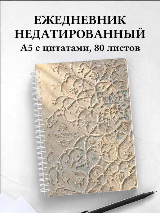 Ежедневник недатированный Персидские орнаменты