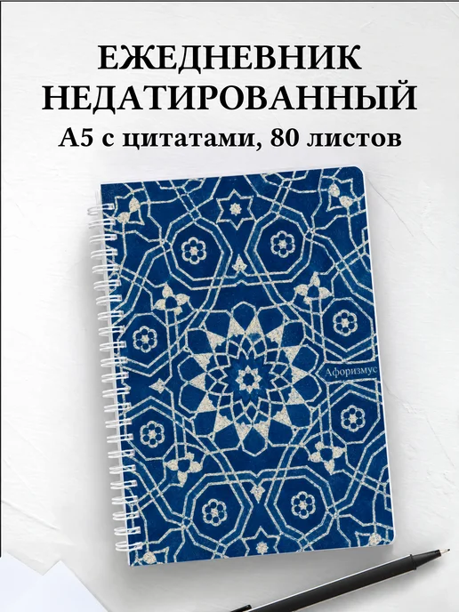 Ежедневник недатированный Персидские орнаменты