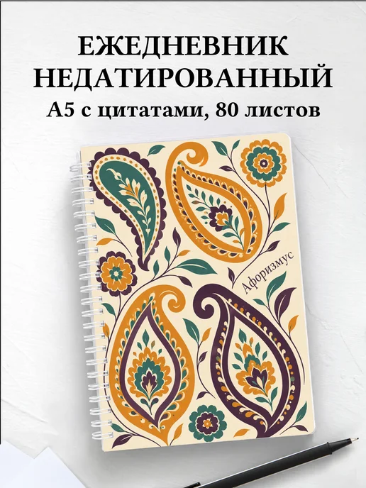 Ежедневник недатированный Персидские орнаменты
