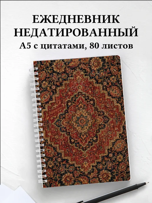 Ежедневник недатированный Персидские орнаменты