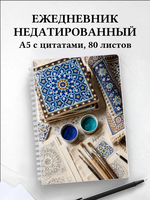 Ежедневник недатированный Персидские орнаменты