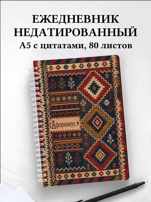 Ежедневник недатированный Турецкий килим