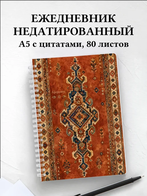 Ежедневник недатированный Турецкий килим