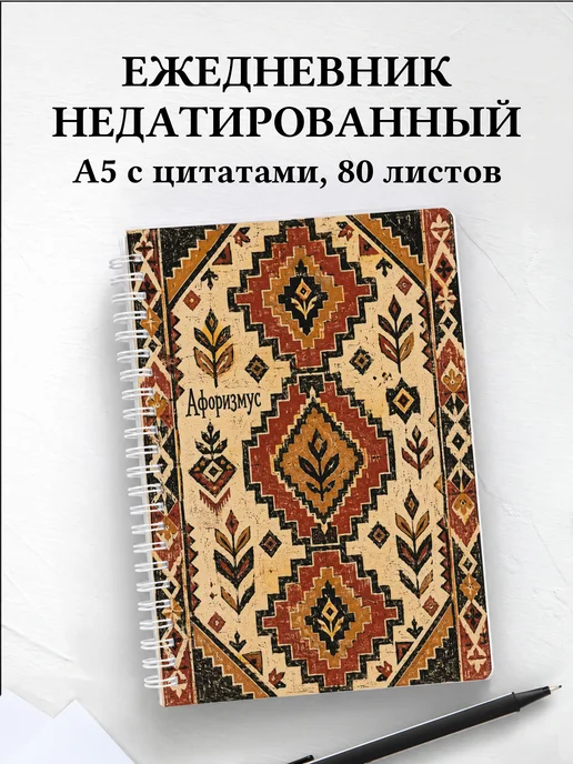 Ежедневник недатированный Турецкий килим
