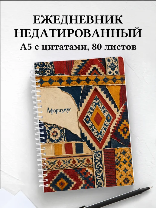 Ежедневник недатированный Турецкий килим