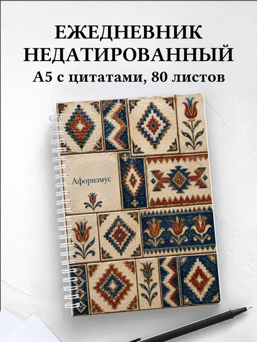 Ежедневник недатированный Турецкий килим