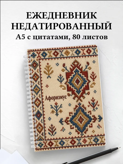 Ежедневник недатированный Турецкий килим