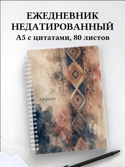 Ежедневник недатированный Турецкий килим