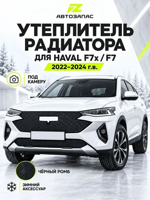 Утеплитель радиатора для а м HAVAL F7x, F7 2022–2024 г.в АвтозапасРУС