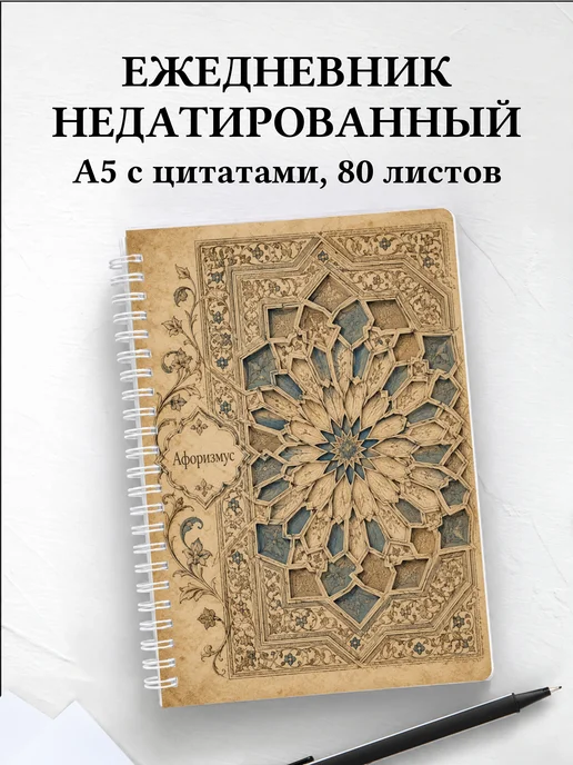 Ежедневник недатированный Марокканский зеллидж
