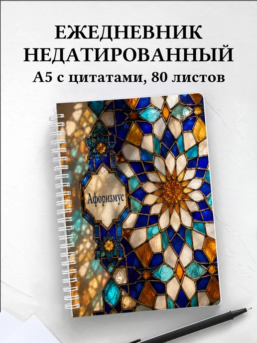 Ежедневник недатированный Марокканский зеллидж