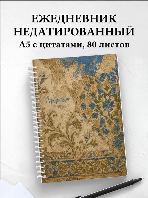 Ежедневник недатированный Марокканский зеллидж