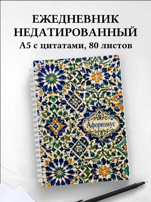 Ежедневник недатированный Марокканский зеллидж