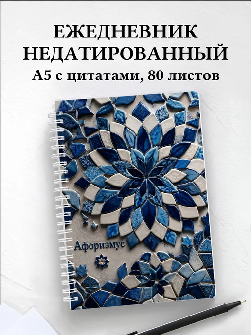 Ежедневник недатированный Марокканский зеллидж
