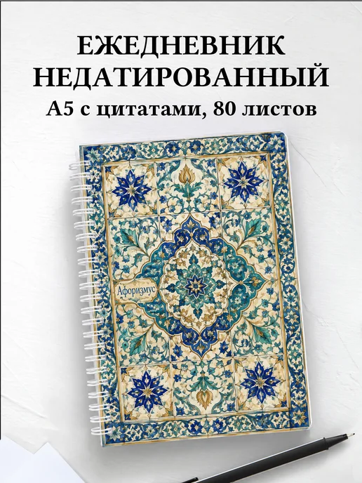 Ежедневник недатированный Арабески с мотивирующими цитатами
