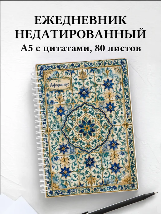 Ежедневник недатированный Арабески с мотивирующими цитатами