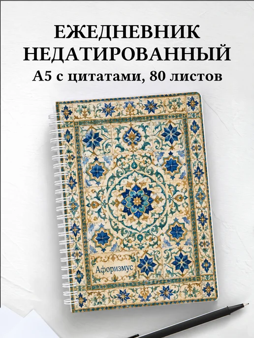 Ежедневник недатированный Арабески с мотивирующими цитатами