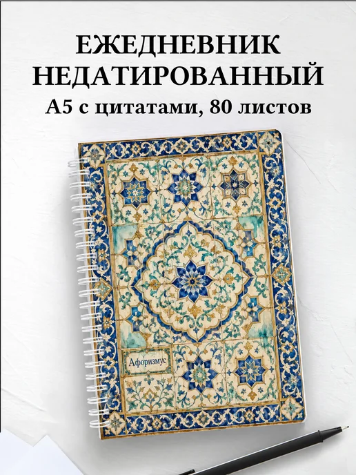 Ежедневник недатированный Арабески с мотивирующими цитатами