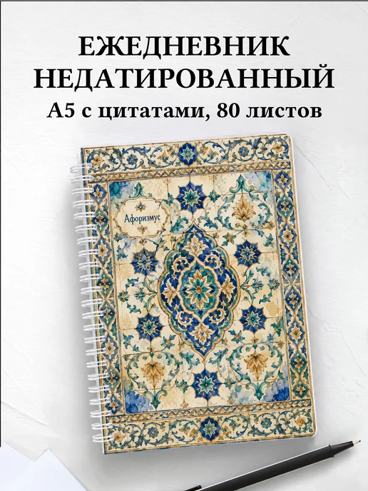 Ежедневник недатированный Арабески с мотивирующими цитатами