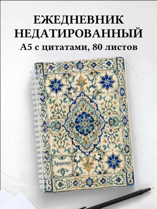 Ежедневник недатированный Арабески с мотивирующими цитатами