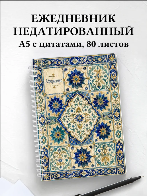 Ежедневник недатированный Арабески с мотивирующими цитатами