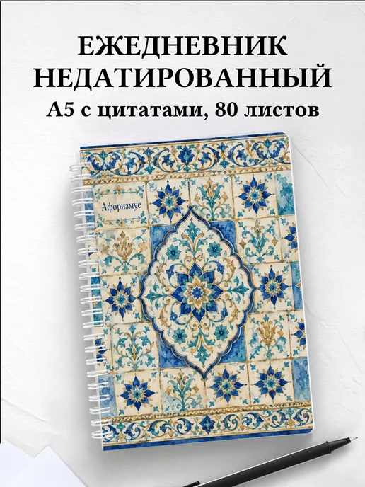 Ежедневник недатированный Арабески с мотивирующими цитатами
