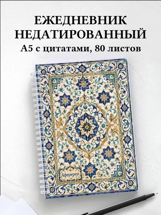 Ежедневник недатированный Арабески с мотивирующими цитатами