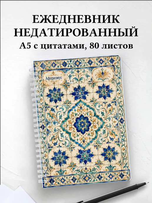 Ежедневник недатированный Арабески с мотивирующими цитатами