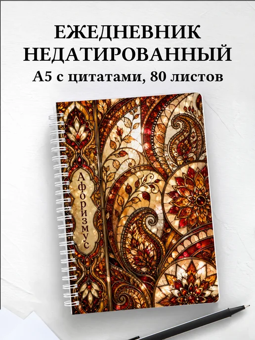 Ежедневник недатированный Индийский мехенди