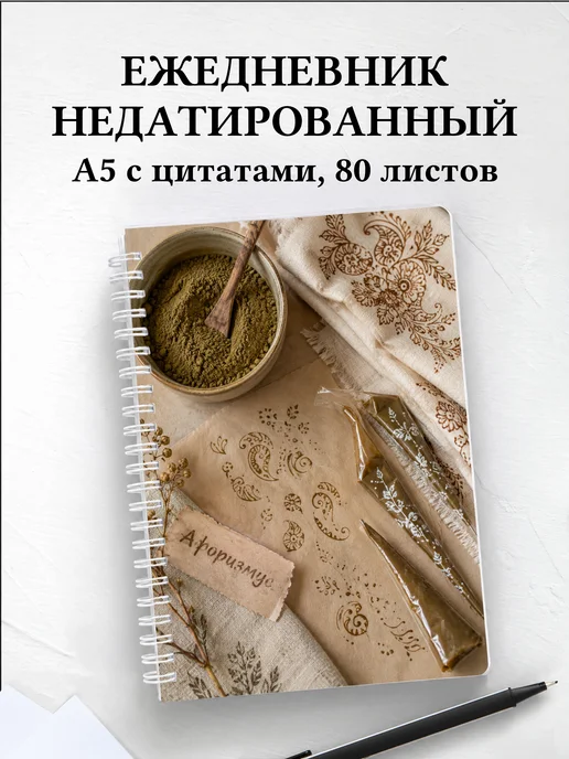 Ежедневник недатированный Индийский мехенди