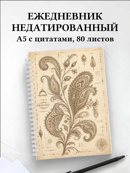 Ежедневник недатированный Индийский мехенди