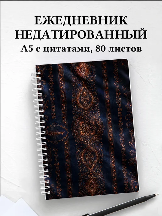 Ежедневник недатированный Индийский мехенди