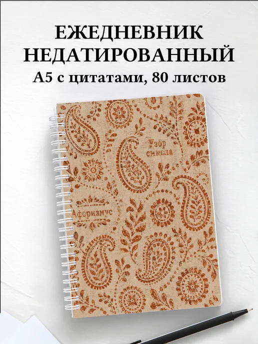 Ежедневник недатированный Индийский мехенди