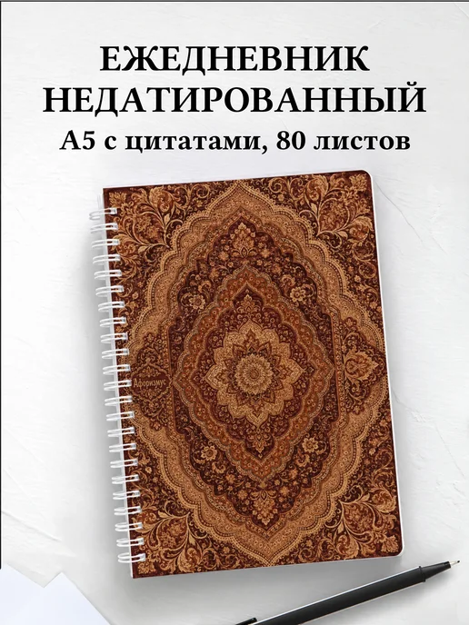 Ежедневник недатированный Индийский мехенди