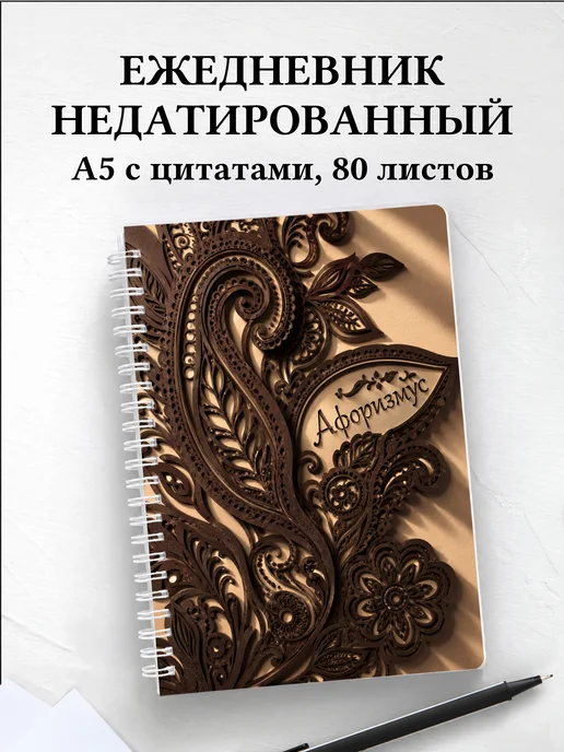 Ежедневник недатированный Индийский мехенди