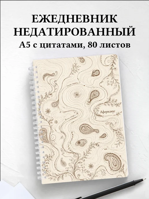 Ежедневник недатированный Индийский мехенди