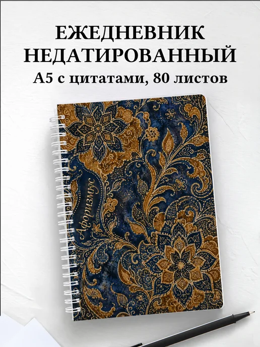 Ежедневник недатированный Индонезийский батик
